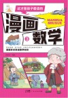 这才是孩子爱读的漫画数学  3 电子书封面