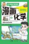 这才是孩子爱读的漫画化学  6