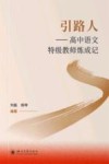 引路人  高中语文特级教师炼成记封面