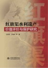 红旗渠水利遗产价值评价与保护研究封面