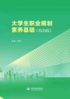 大学生职业规划素养基础  电力类