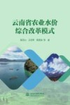 云南省农业水价综合改革模式封面