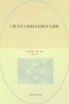 工程力学与结构分层指导与训练