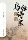 乌台诗案引论封面