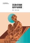 沉浸式戏剧创作与探索