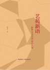 艺苑新语封面