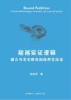 超越实证逻辑  媒介与文化研究的批判方法论封面