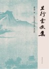 且行堂文集