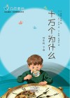 十万个为什么  四年级  下