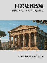 国家及其废墟  希腊的古代、考古学与民族想象 封面