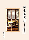 斫木显文心 四十年木器非遗传承散录封面