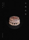 古砚流芳封面