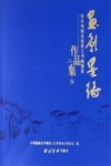 画影墨缘 华东电网系统职工书画摄影作品集 9封面