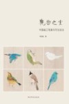 观物之生 中国画工笔禽鸟写生技法封面