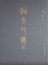 玺文印典  修订本  下封面