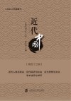 近代中国  第43辑  近代人物与政治近代经济与社会近代思想与文化学术述评与书评封面