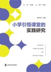 小学引悟课堂的实践研究 封面