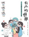 有声的世界  人工耳蜗宝宝成长手册封面