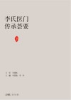 李氏医门传承荟要  下