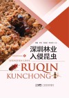 深圳林业入侵昆虫 封面