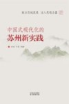 中国式现代化的苏州新实践 封面