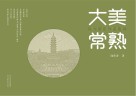 大美常熟  风光摄影作品集锦封面