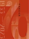 庆祝苏州市政协成立70周年书画展作品集封面