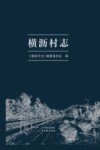 横沥村志
