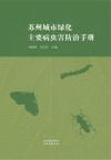 苏州城市绿化主要病虫害防治手册封面