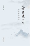 诗路晚云闲 许洪祥诗词选封面