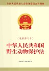 中华人民共和国野生动物保护法封面