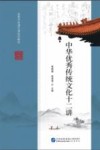 中华优秀传统文化十二讲封面