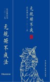 无规矩不成法  2025封面
