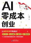 AI零成本创业封面