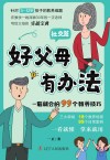 好父母有办法 一看就会的99个教养技巧 社交篇封面
