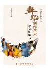 “四川叙事”舞蹈创作艺术论文汇编