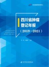 四川省肿瘤登记年报  2019-2021封面