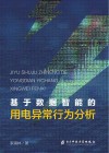 基于数据智能的用电异常行为分析
