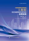 大数据在区域招商引资中的应用实践