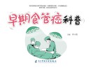 早期食管癌科普封面