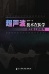 超声波技术在医学及工业上的应用封面