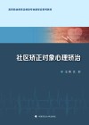 高等职业教育法律类专业新形态系列教材  社区矫正对象心理矫治封面
