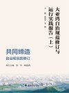 大亚湾自治规范修订与运行实践报告  自治规范的修订  上  共同缔造封面