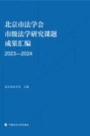 北京市法学会市级法学研究课题成果汇编  2023-2024