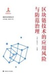 新技术法学研究丛书  区块链技术的应用风险与防范治理封面