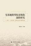 宅基地使用权市场化流转研究  基于“三权分置”的理论证成与制度构造封面