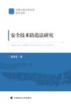 中国人民公安大学法学文库  安全技术防范法研究封面