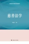 高等院校法学课程专用规划教材  慈善法学封面
