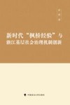 新时代“枫桥经验”与浙江基层社会治理机制创新封面