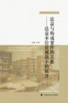 法益与构成要件的关系  法益本位论视角下的展开